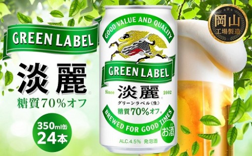 キリン 淡麗 グリーンラベル 発泡酒 350ml 缶 × 24本