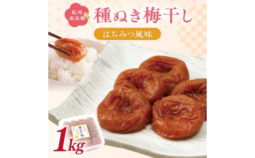 🌸紀州南高梅「種ぬき梅干し」はちみつ風味1kg🐝🍯
