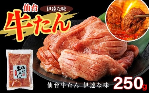 仙台牛たん伊達な味 250g×1パック