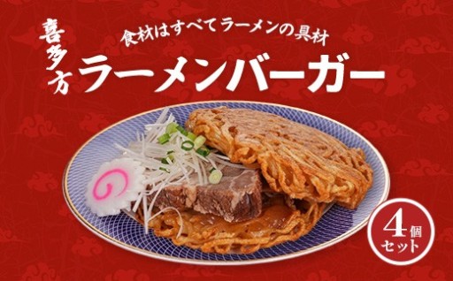 喜多方ラーメンバーガー4個セット