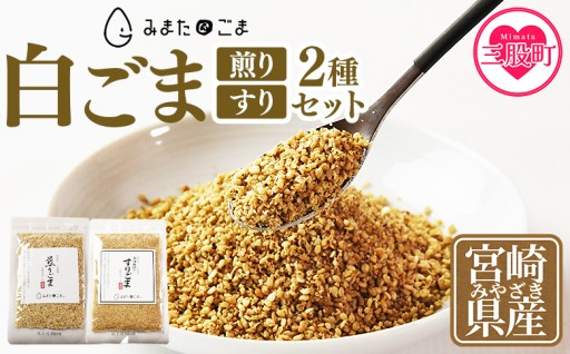 希少な国産ごま  白ごま（煎り・すり）2種セット