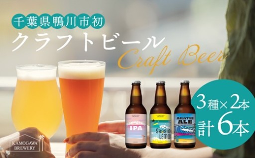 鴨川初のクラフトビール！海辺で育った3種セット🍻