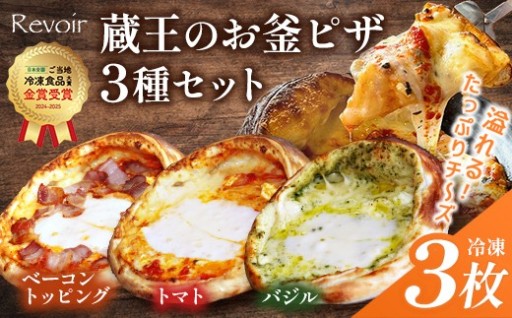 ルヴォワール  蔵王のお釜ピザ 3種セット