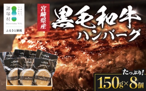 宮崎県産黒毛和牛 ハンバーグ 150g×8個
