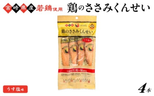鶏のささみくんせい ＜うす塩 4本＞ おつまみ スモーク チキン 燻製【雲海物産】