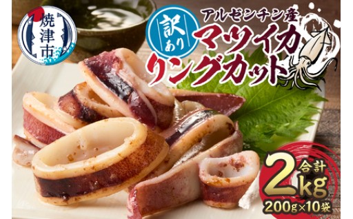 a10-1105　訳あり アルゼンチン産 マツイカ リングカット 2kg
