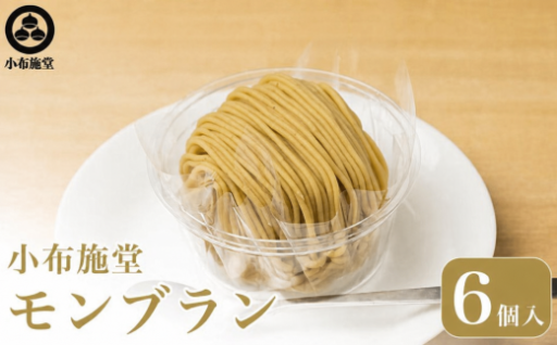行予約 モンブラン 6個入 ［ 小布施堂 ］数量限定  【2027年1月20日～3月31日出荷】
