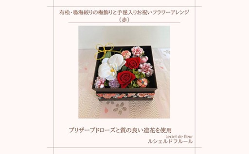有松鳴海絞りと華やぐ和花のお祝いアレンジメント