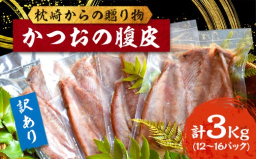 【訳あり】枕崎からの贈り物 かつおの腹皮＜合計3Kg(12～16パック)＞ A3-47