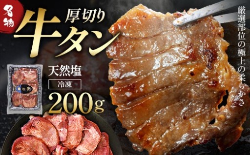蔵王福膳 柔らか牛タン 塩 200g 