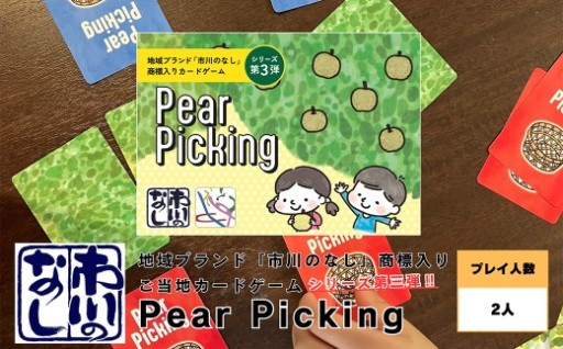 ご当地カードゲーム【Pear Picking】　