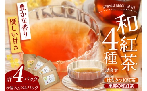 和紅茶ティーバッグ4種詰合せ🫖🍯