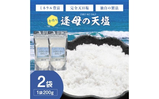 手作り天然塩　【逢母の天塩】200g×2パック