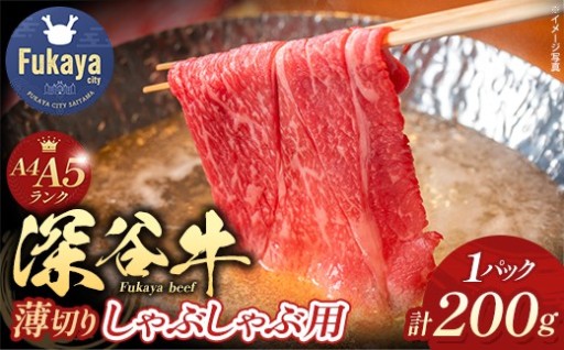 A4・A5ランク 深谷牛 しゃぶしゃぶ肉 200g