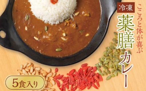 冷凍薬膳カレー　5食入り