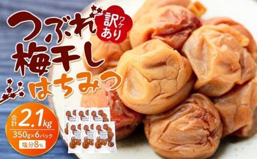 訳あり つぶれ 梅干し はちみつ 合計2.1kg （350g×6パック）塩分 8％