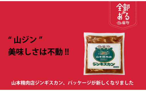 「山本精肉店」ジンギスカンのパッケージが一新されました