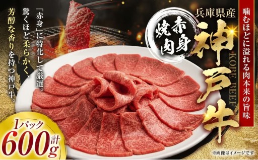 神戸牛赤身焼肉 600g × 1パック