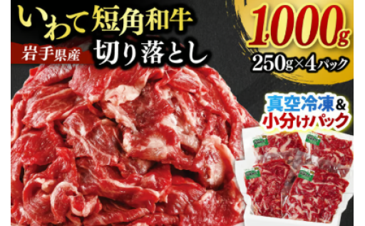 【いわて短角和牛】 切り落とし 1000g