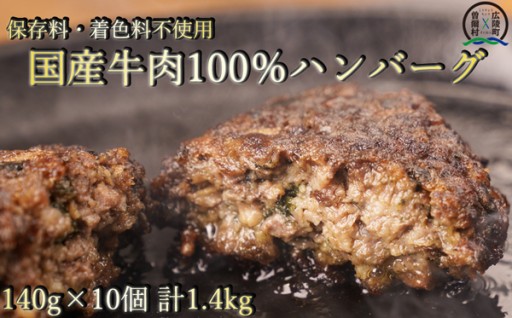 国産牛肉100%調理済みハンバーグ140g8個入