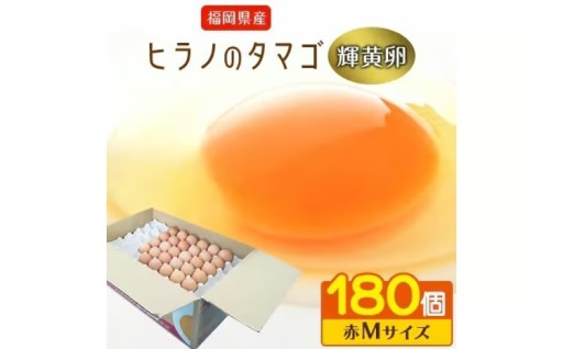 ヒラノのタマゴ最上位ブランド それが、「輝黄卵」