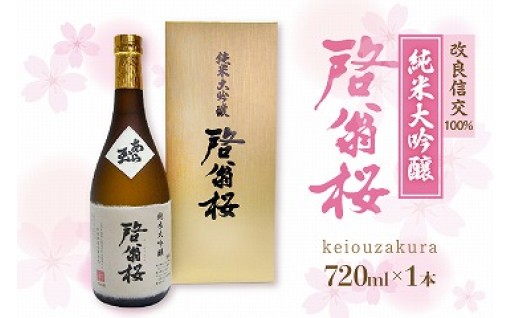 🌸純米大吟醸・「啓翁桜」720ml×1本🌸