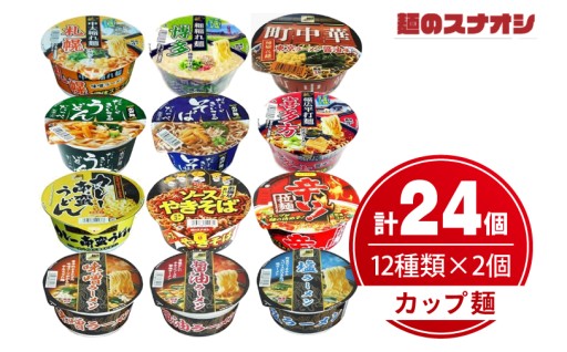 麺のスナオシ カップ麺 12種各2個詰め合わせ （計24個）