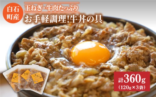 温めるだけ！地元素材の牛丼が食卓に！