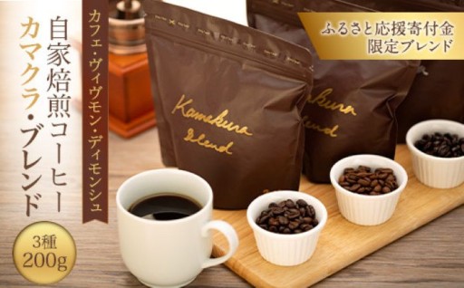 [豆のまま] 自家焙煎コーヒー カマクラ・ブレンド ( 中煎り、中深煎り、深煎り)