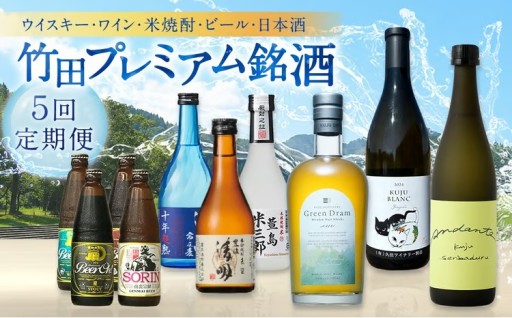 【 数量限定 】 竹田プレミアム銘酒 定期便