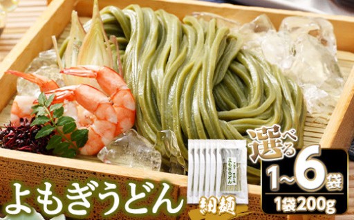 ＜容量が選べる＞ 半生『よもぎうどん』 (1・3・6袋/1袋200g)