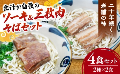 【あっさりコクうま！】沖縄そば食べ比べ4食セット