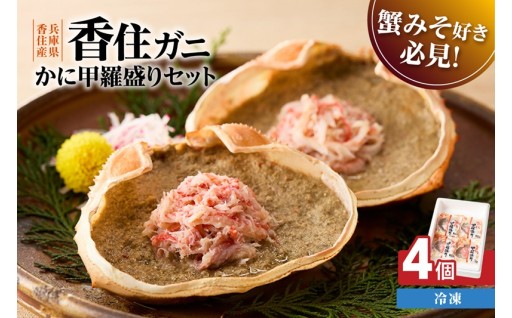 水揚げされた香住ガニを贅沢に使用！濃厚な「かにみそ」と瑞々しい脚肉の「ほぐし身」を甲羅に盛り付けました🍽️