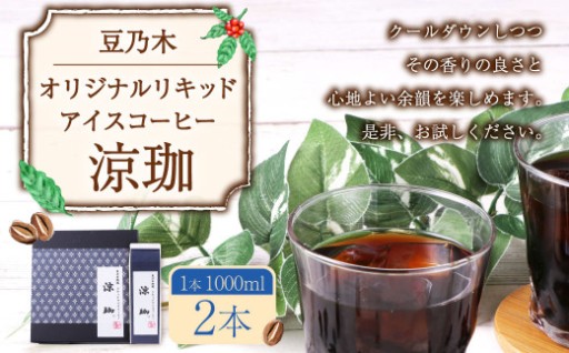 豆乃木オリジナルリキッドアイスコーヒー涼珈（無糖）2本