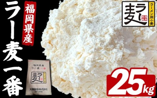 福岡県産 小麦 ラー麦一番 (25kg)
