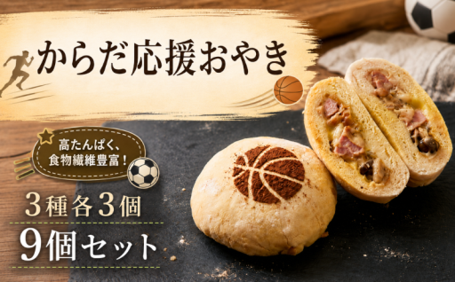 ≪高たんぱく・ヘルシー！≫ からだ応援おやき