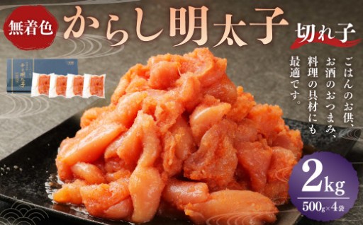 無着色からし明太子（切れ子） 小分けタイプ 500g×4袋 計2kg 便利なジッパー付き袋
