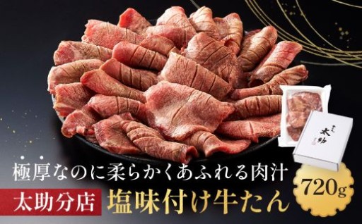 「太助分店」味付け牛たん 720g