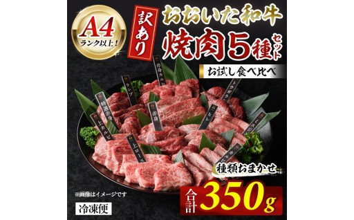 ＜ 訳あり ＞ おおいた和牛 A4ランク以上！ お試し食べ比べ焼肉5種 セット (合計 350g ) 