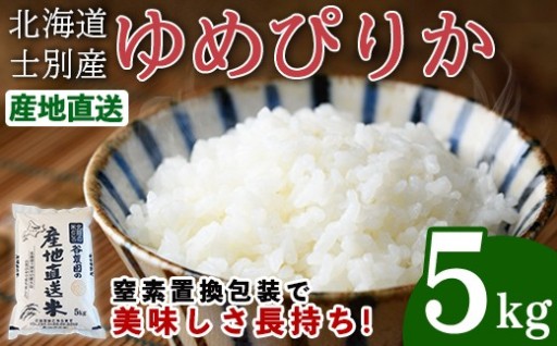 ゆめぴりか (5kg)