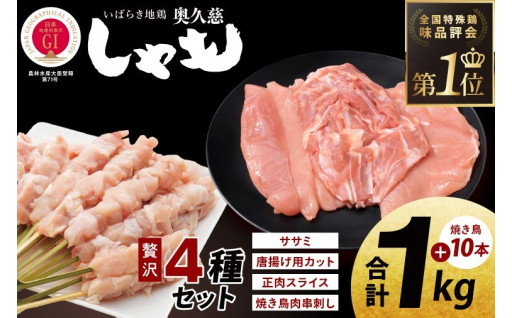 奥久慈しゃも贅沢4種セット｜究極の地鶏を堪能