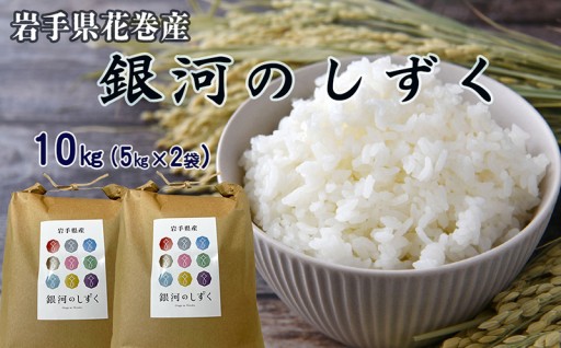 ＼数量限定／ 令和7年産 花巻産 銀河のしずく 10㎏ 