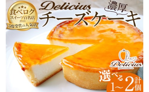 チーズの王様「ブリー・ド・モー」を使用した濃厚でクリーミーな食感のチーズケーキ