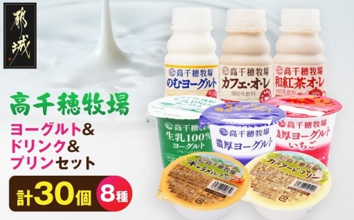 都城市より～高千穂牧場ヨーグルト&ドリンク&プリンセット《ご入金翌月の10日～20日頃出荷》