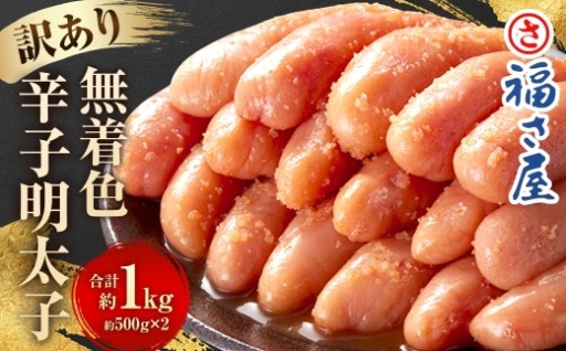 福さ屋 【訳あり】 無着色辛子明太子 1kg　（500g×2）