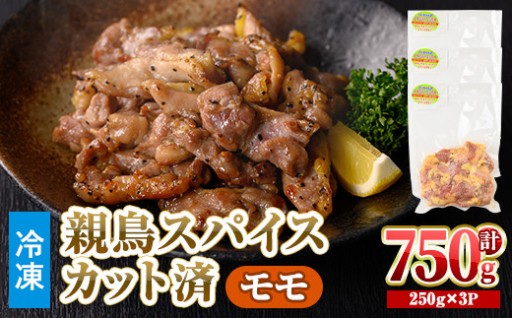 ＜数量限定＞ 鶏モモ 親鳥 スパイス カット済 (計750g・250g×3P)