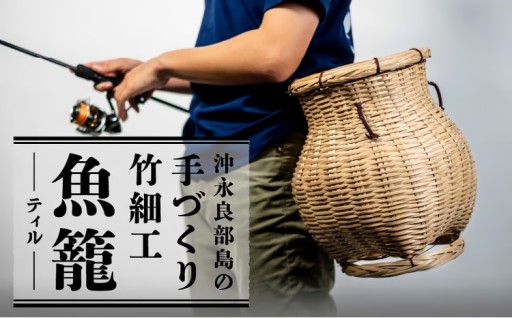  沖永良部島の手づくり竹細工「ティル（魚籠）」🐟