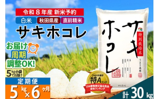 秋田県のブランド米🍚新米予約サキホコレ特別栽培米