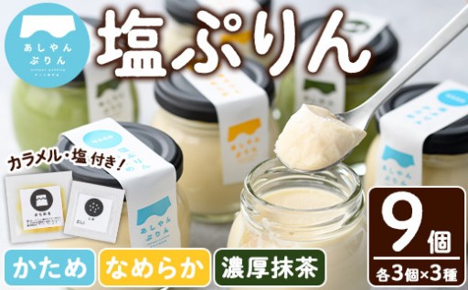 自家製塩ぷりんオリジナルセット(9個)