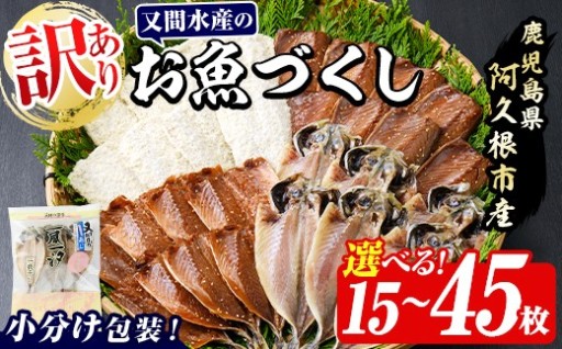 ＜内容量が選べる！＞訳あり！又間水産のお魚づくし(4種・計15～45枚) 